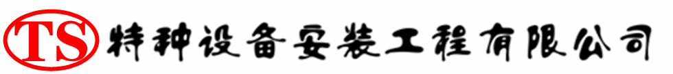 海城压力容器安装公司_海城压力管道安装_海城储气罐安装告知厂家